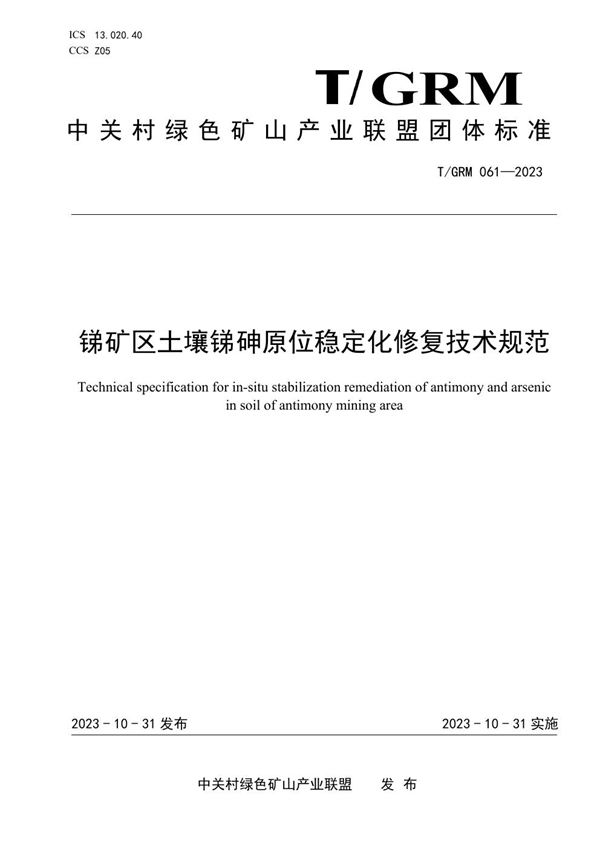 T/GRM 061-2023 锑矿区土壤锑砷原位稳定化修复技术规范