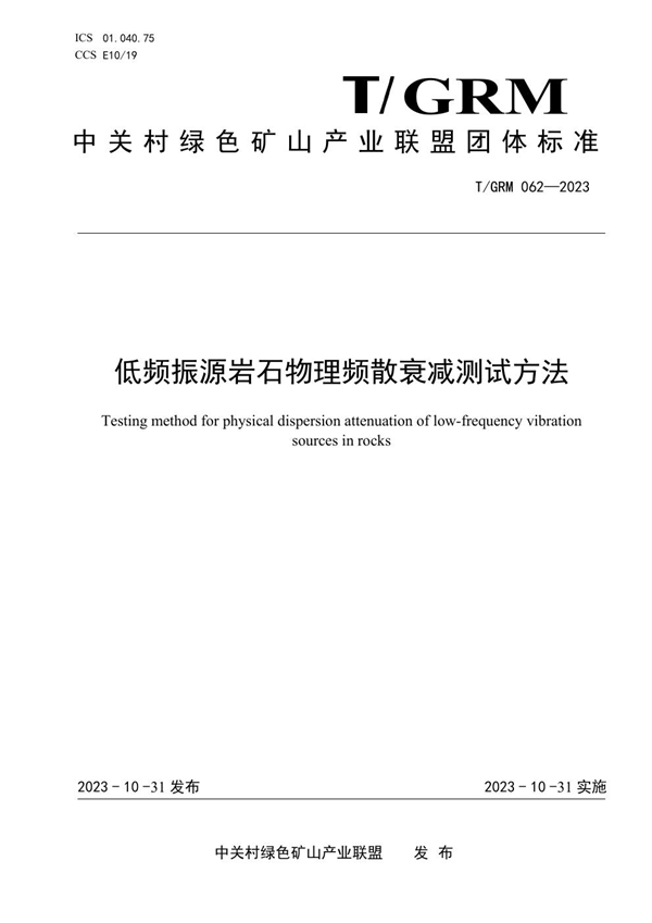 T/GRM 062-2023 低频振源岩石物理频散衰减测试方法