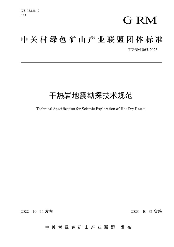 T/GRM 065-2023 干热岩地震勘探技术规范