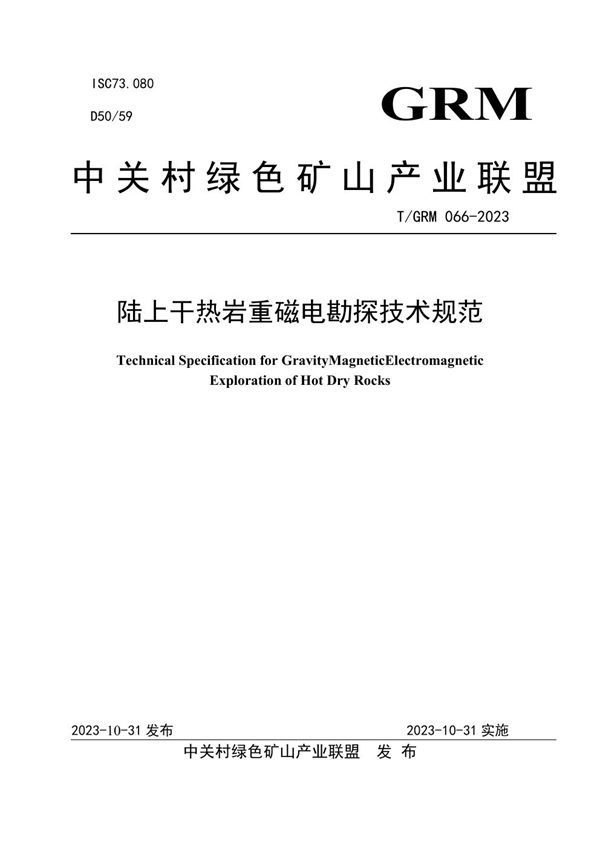 T/GRM 066-2023 陆上干热岩重磁电勘探技术规范