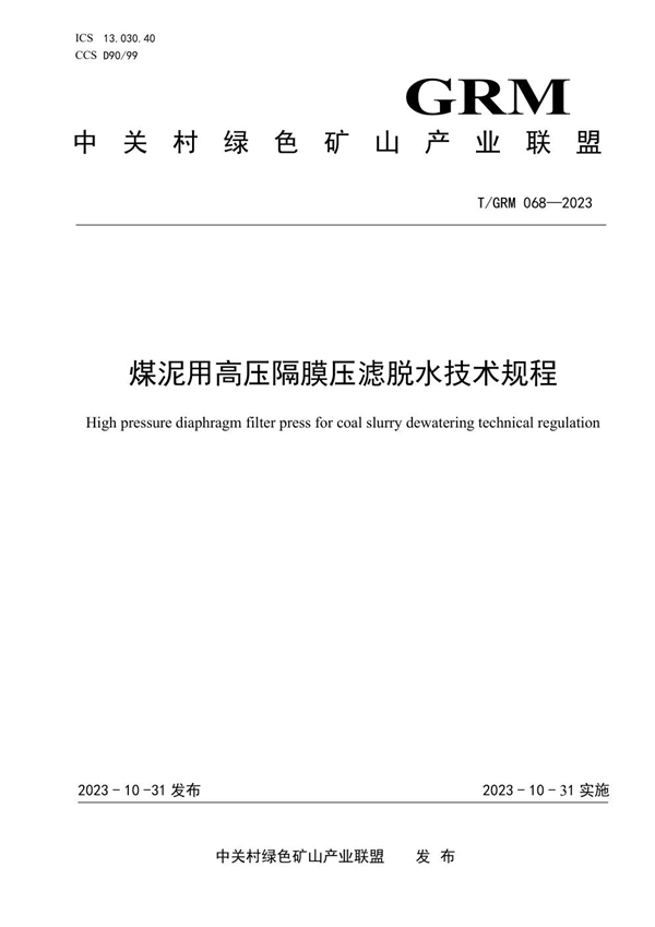 T/GRM 068-2023 煤泥用高压隔膜压滤脱水技术规程