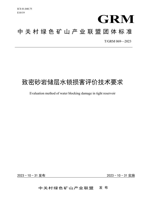 T/GRM 069-2023 致密砂岩储层水锁损害评价技术要求