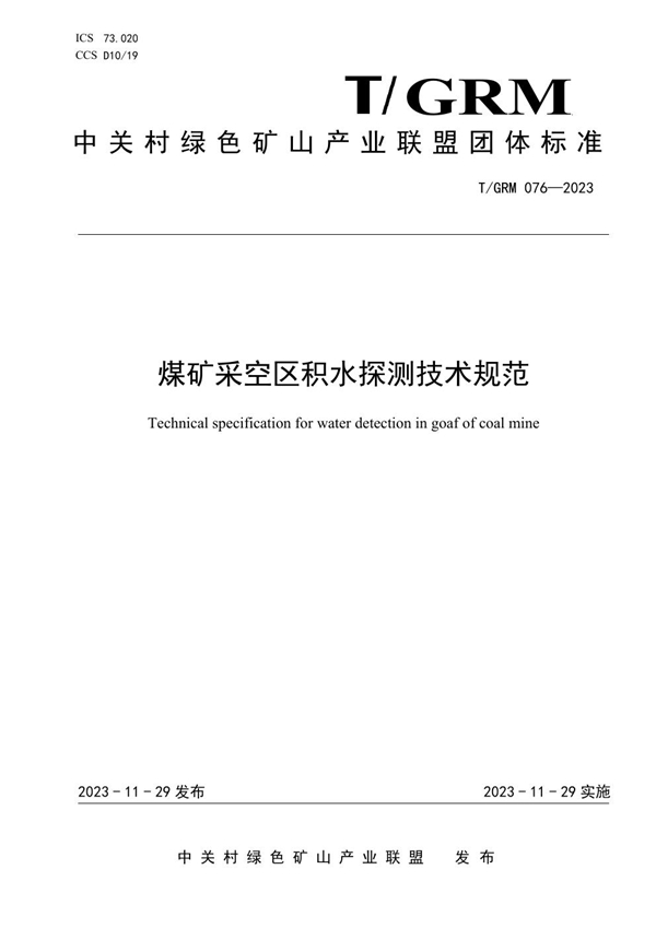 T/GRM 076-2023 煤矿采空区积水探测技术规范