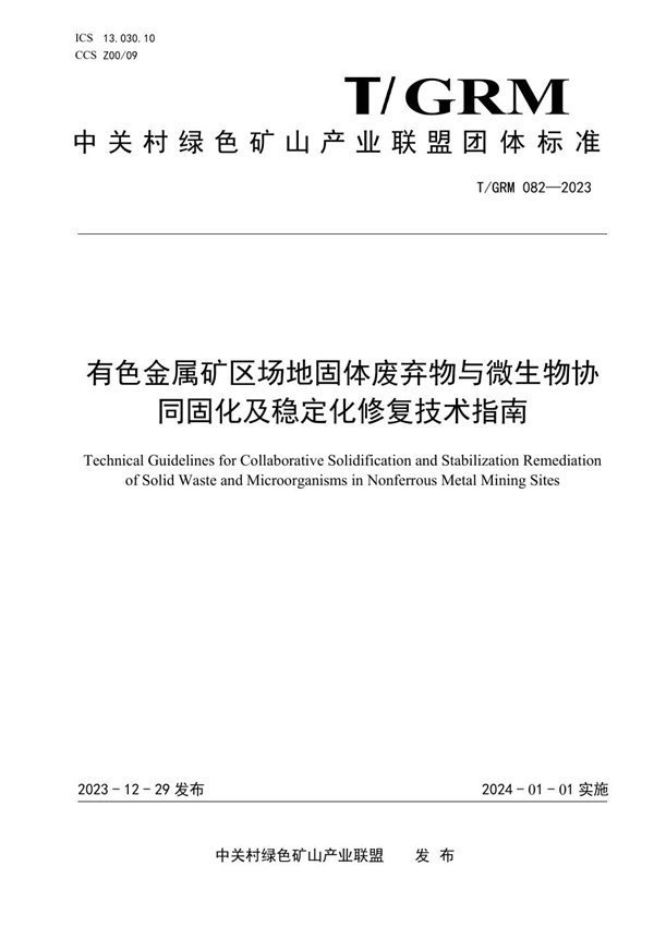 T/GRM 082-2023 有色金属矿区场地固体废弃物与微生物协同固化及稳定化修复技术指南