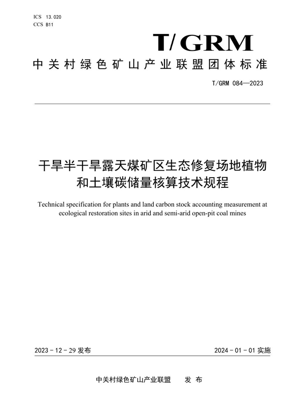 T/GRM 084-2023 干旱半干旱露天煤矿区生态修复场地植物和土壤碳储量核算技术规程