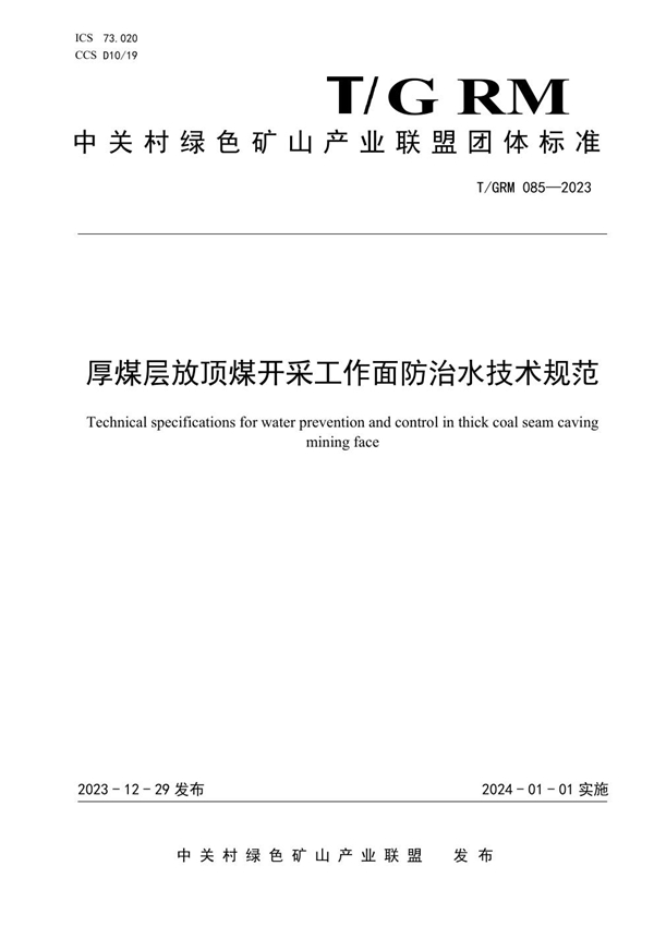 T/GRM 085-2023 厚煤层放顶煤开采工作面防治水技术规范