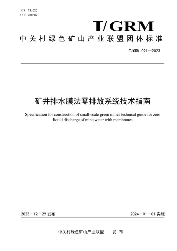 T/GRM 091-2023 矿井排水膜法零排放系统技术指南