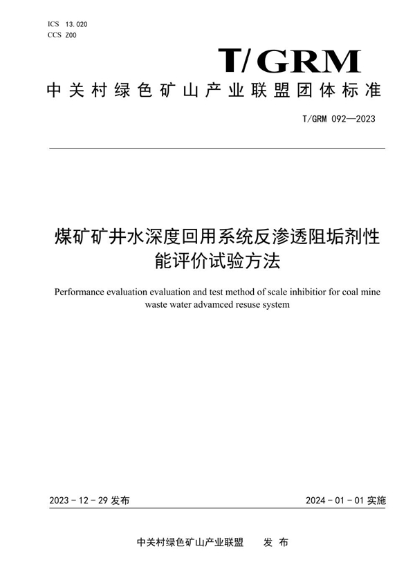 T/GRM 092-2023 煤矿矿井水深度回用系统反渗透阻垢剂性能评价试验方法