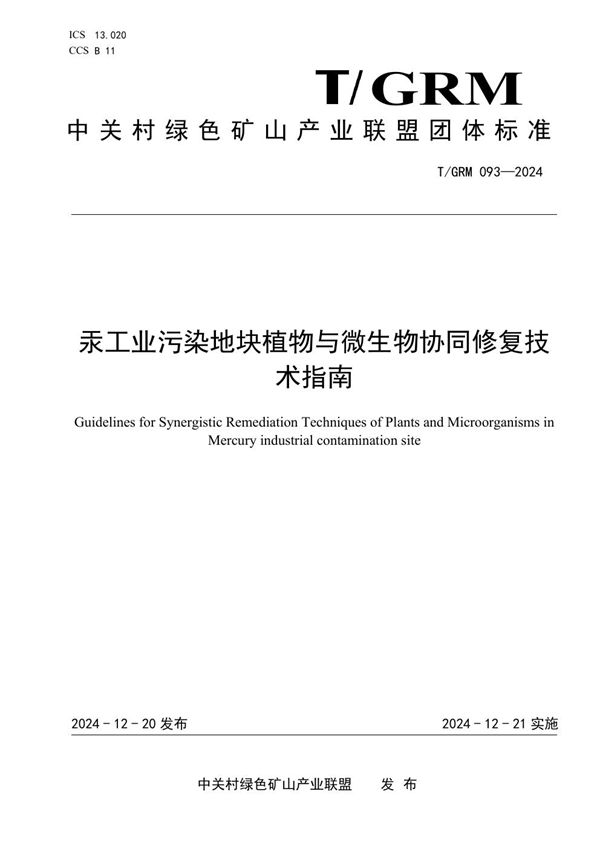 T/GRM 093-2024 汞工业污染地块植物与微生物协同修复技术指南