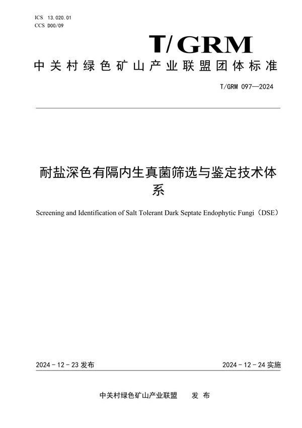 T/GRM 097-2024 耐盐深色有隔内生真菌筛选与鉴定技术体系