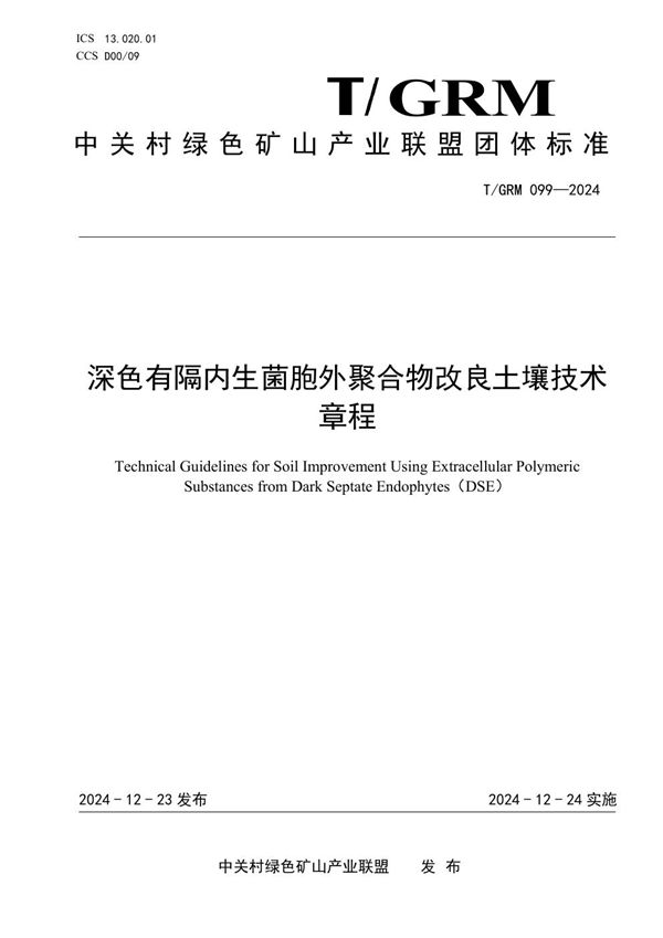 T/GRM 099-2024 深色有隔内生菌胞外聚合物改良土壤技术章程