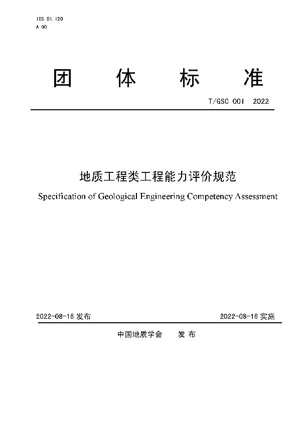 T/GSC 001-2022 地质工程类工程能力评价规范