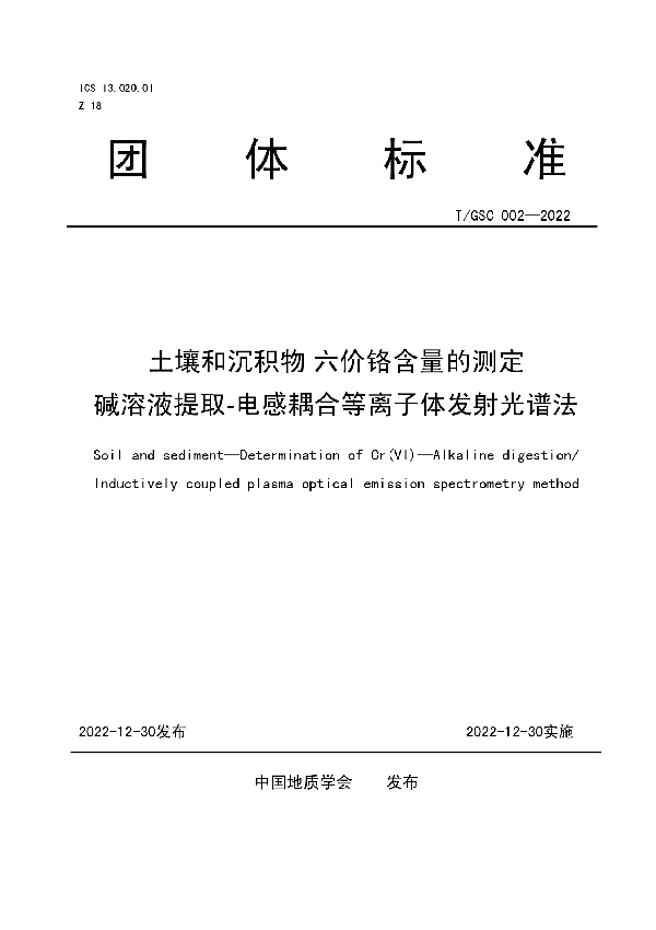 T/GSC 002-2022 土壤及沉积物 六价铬含量的测定 碱溶液提取-电感耦合等离子体发射光谱法