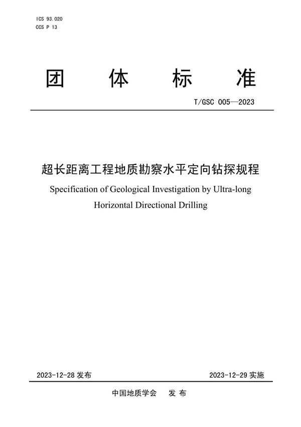 T/GSC 005-2023 超长距离工程地质勘察水平定向钻探规程