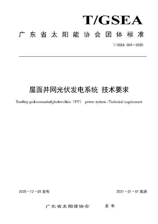 T/GSEA 001-2020 屋面并网光伏发电系统 技术要求