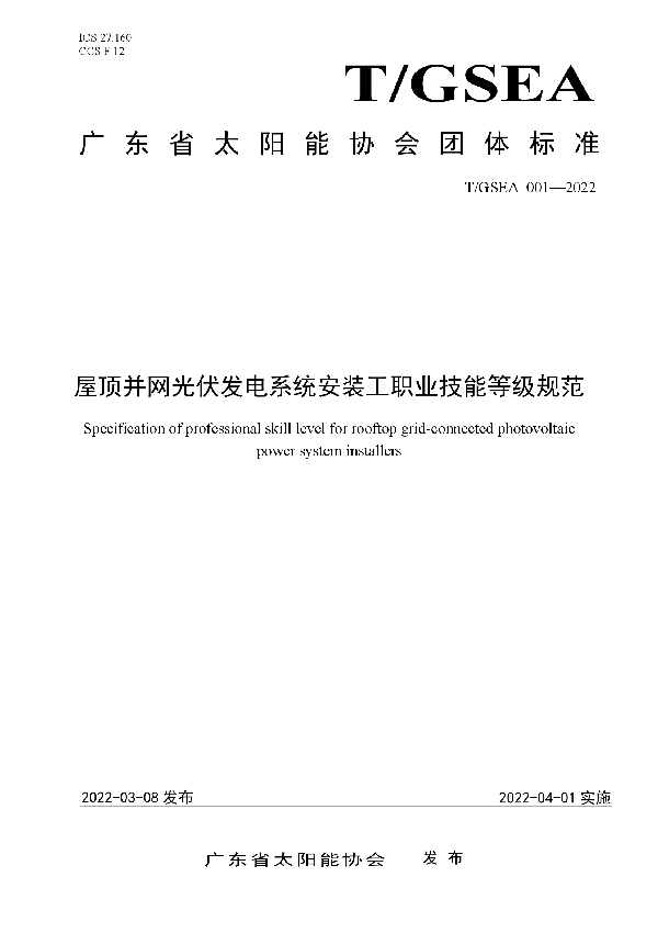 T/GSEA 001-2022 屋顶并网光伏发电系统安装工职业技能等级规范