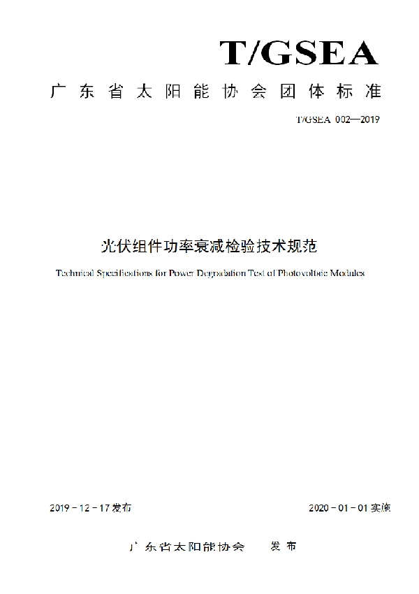 T/GSEA 002-2019 光伏组件功率衰减检验技术规范