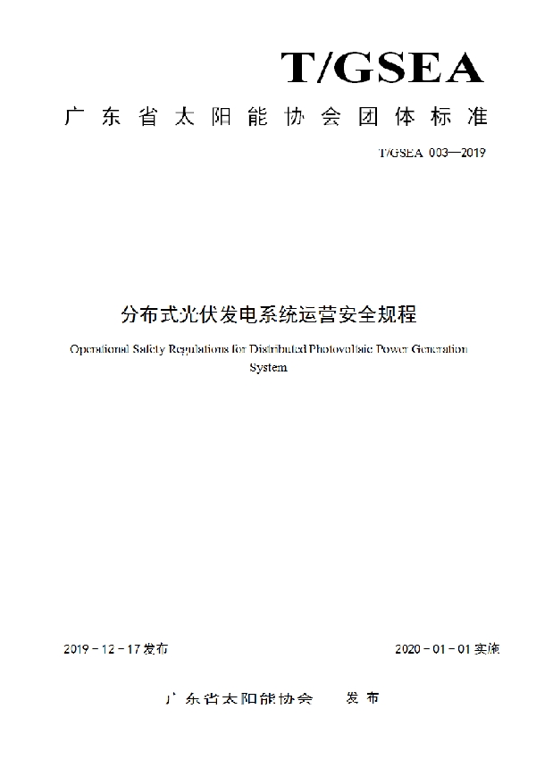 T/GSEA 003-2019 分布式光伏发电系统运营安全规程