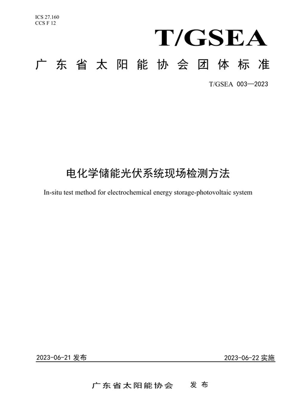 T/GSEA 003-2023 电化学储能光伏系统现场检测方法