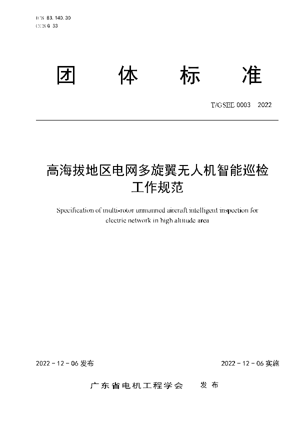 T/GSEE 0003-2022 高海拔地区电网多旋翼无人机智能巡检工作规范