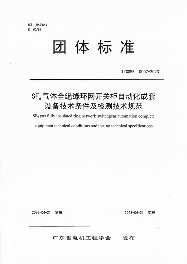 T/GSEE 0007-2023 SF6气体全绝缘环网开关柜自动化成套设备技术条件及检测技术规范