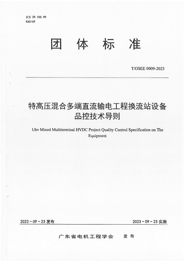 T/GSEE 0009-2023 特高压混合多端直流输电工程换流站设备品控技术导则