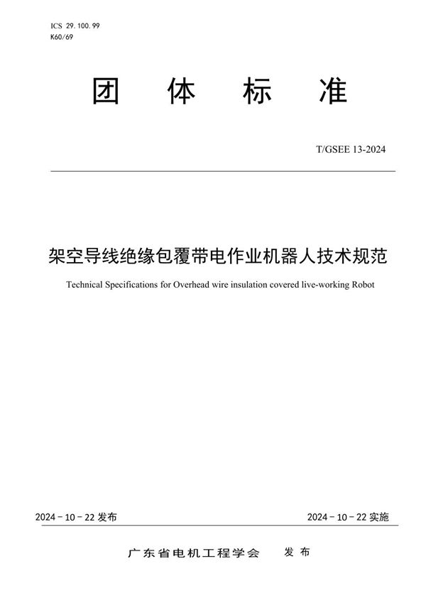 T/GSEE 13-2024 架空导线绝缘包覆带电作业机器人技术规范