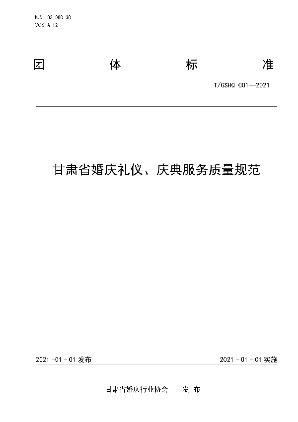 T/GSHQ 001-2021 甘肃省婚庆礼仪、庆典服务质量规范