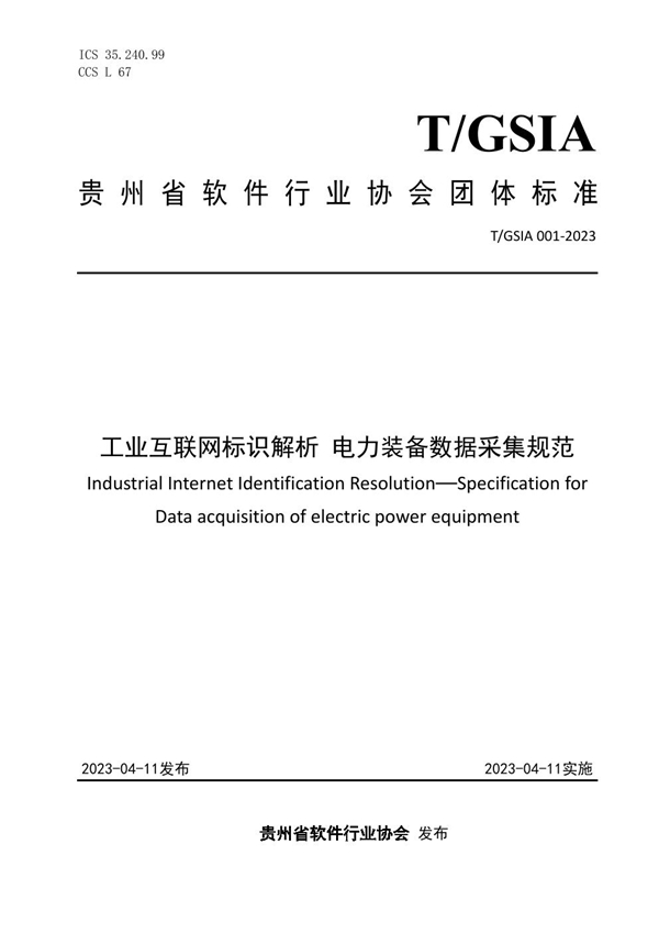 T/GSIA 001-2023 工业互联网标识解析 电力装备数据采集规范