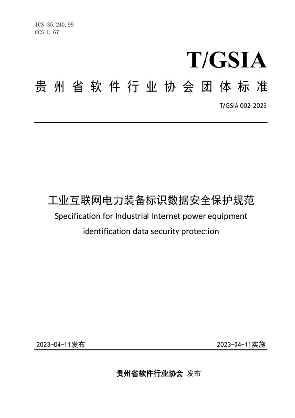 T/GSIA 002-2023 工业互联网电力装备标识数据安全保护规范