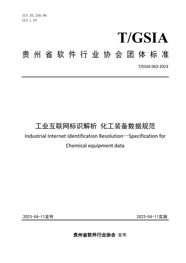 T/GSIA 003-2023 工业互联网标识解析 化工装备数据规范