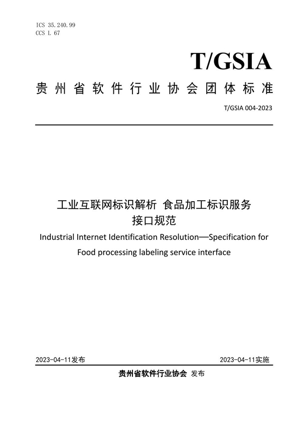 T/GSIA 004-2023 工业互联网标识解析 食品加工标识服务接口规范