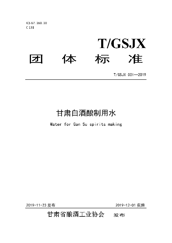 T/GSJX 001-2019 甘肃白酒酿制用水