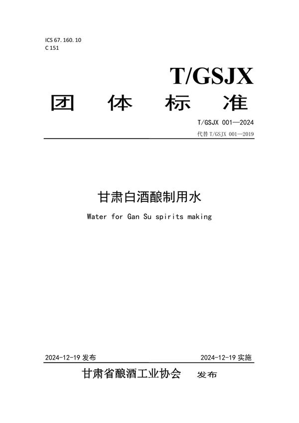 T/GSJX 001-2024 甘肃白酒酿制用水