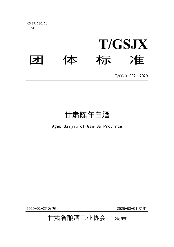 T/GSJX 002-2020 甘肃陈年白酒