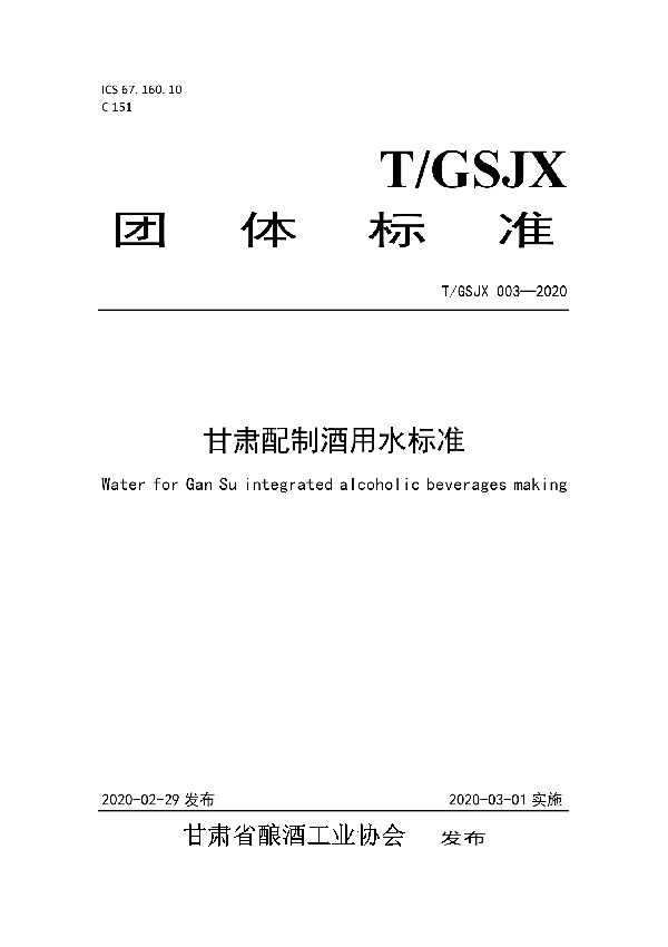 T/GSJX 003-2020 甘肃配制酒用水