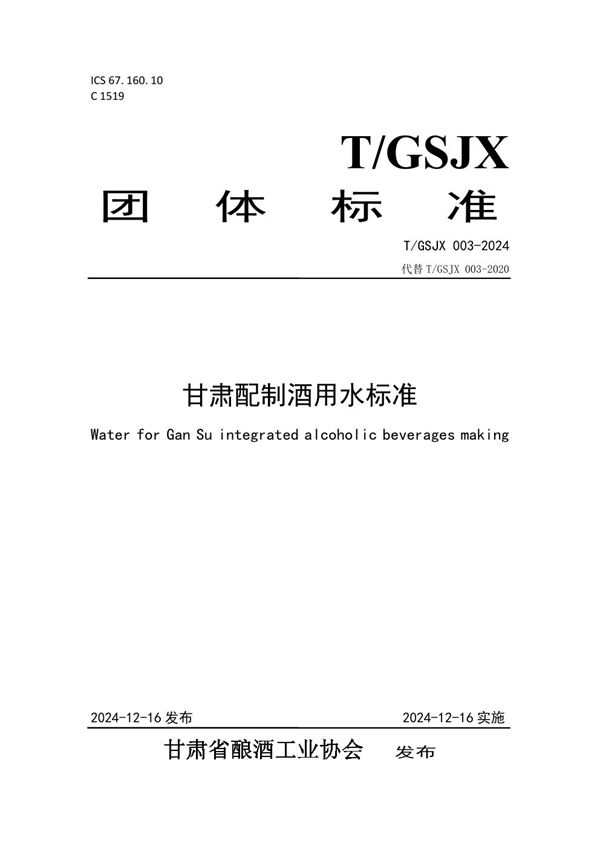 T/GSJX 003-2024 甘肃配制酒用水