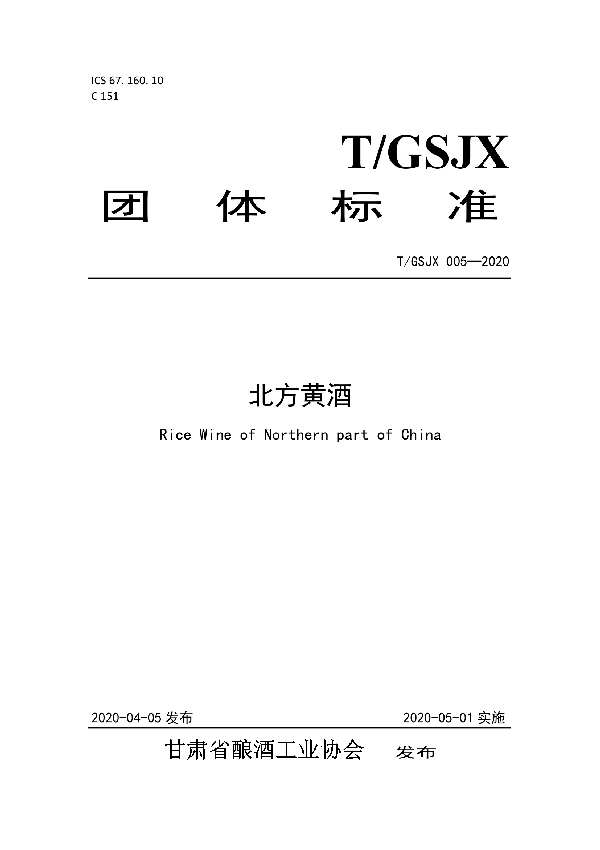 T/GSJX 005-2020 北方黄酒