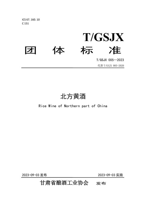 T/GSJX 005-2023 北方黄酒