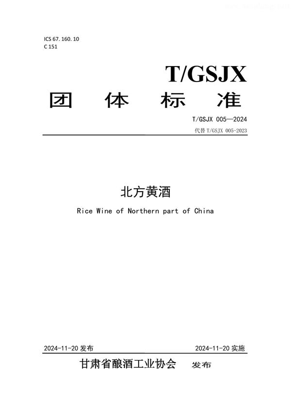 T/GSJX 005-2024 北方黄酒