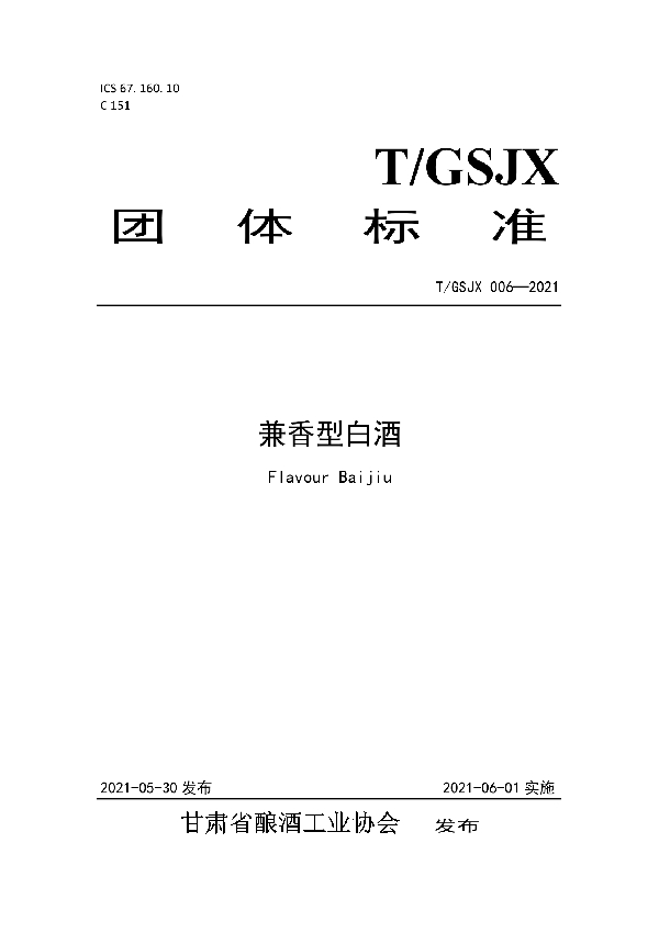 T/GSJX 006-2021 兼香型白酒