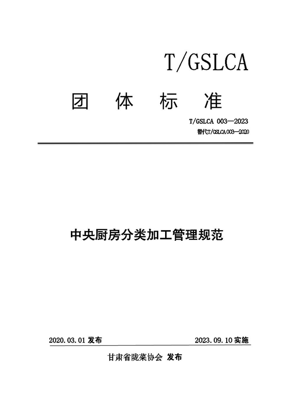 T/GSLCA 003-2023 中央厨房分类加工管理规范