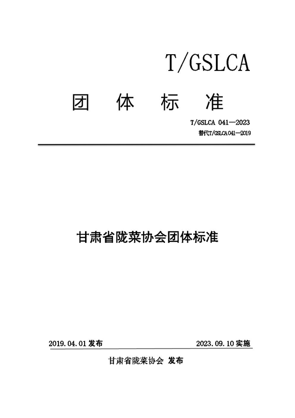 T/GSLCA 041-2023 甘肃省陇菜协会团体标准