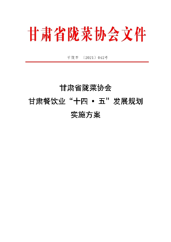 T/GSLCA 042-2021 甘肃省陇菜协会 甘肃餐饮业“十四 ? 五”发展规划 实施方案