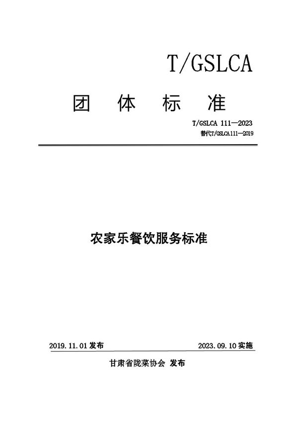 T/GSLCA 111-2023 农家乐餐饮服务标准