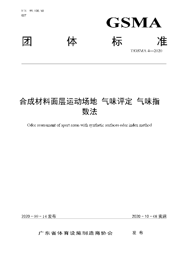 T/GSMA 4-2020 合成材料面层运动场地 气味评定 气味指数法