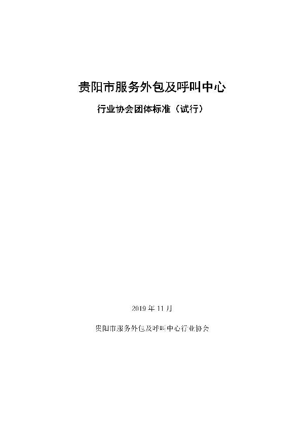 T/GSOCCIA 001-2020 贵阳市呼叫中心服务标准及软件外包流程规范