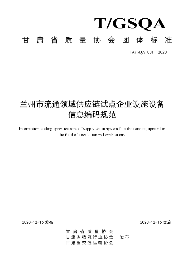 T/GSQA 001-2020 兰州市流通领域供应链试点企业设施设备信息编码规范