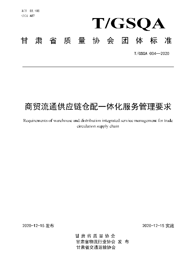 T/GSQA 004-2020 商贸流通供应链仓配一体化服务管理要求