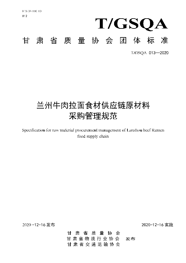 T/GSQA 013-2020 兰州牛肉拉面食材供应链原材料 采购管理规范